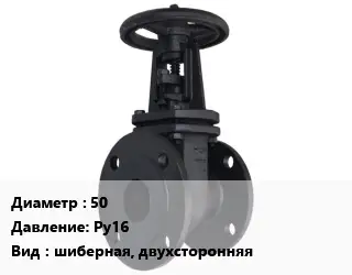 Задвижка чугунная 50 Ру16 шиберная, двухсторонняя